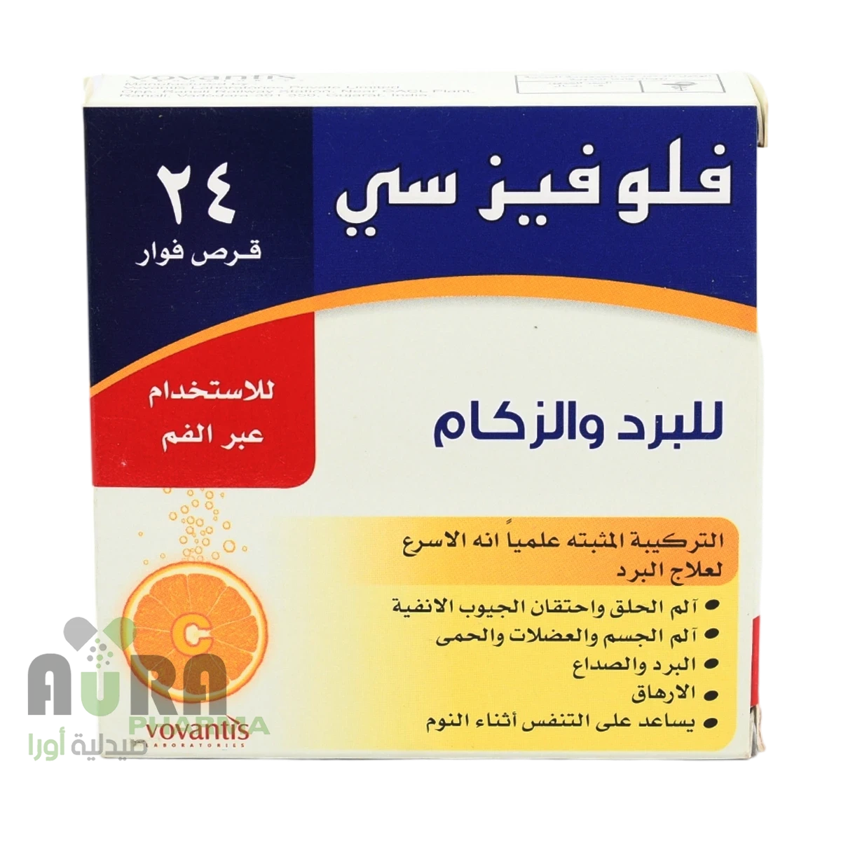 فلو فيز سي للبرد والزكام 24 قرص فوار