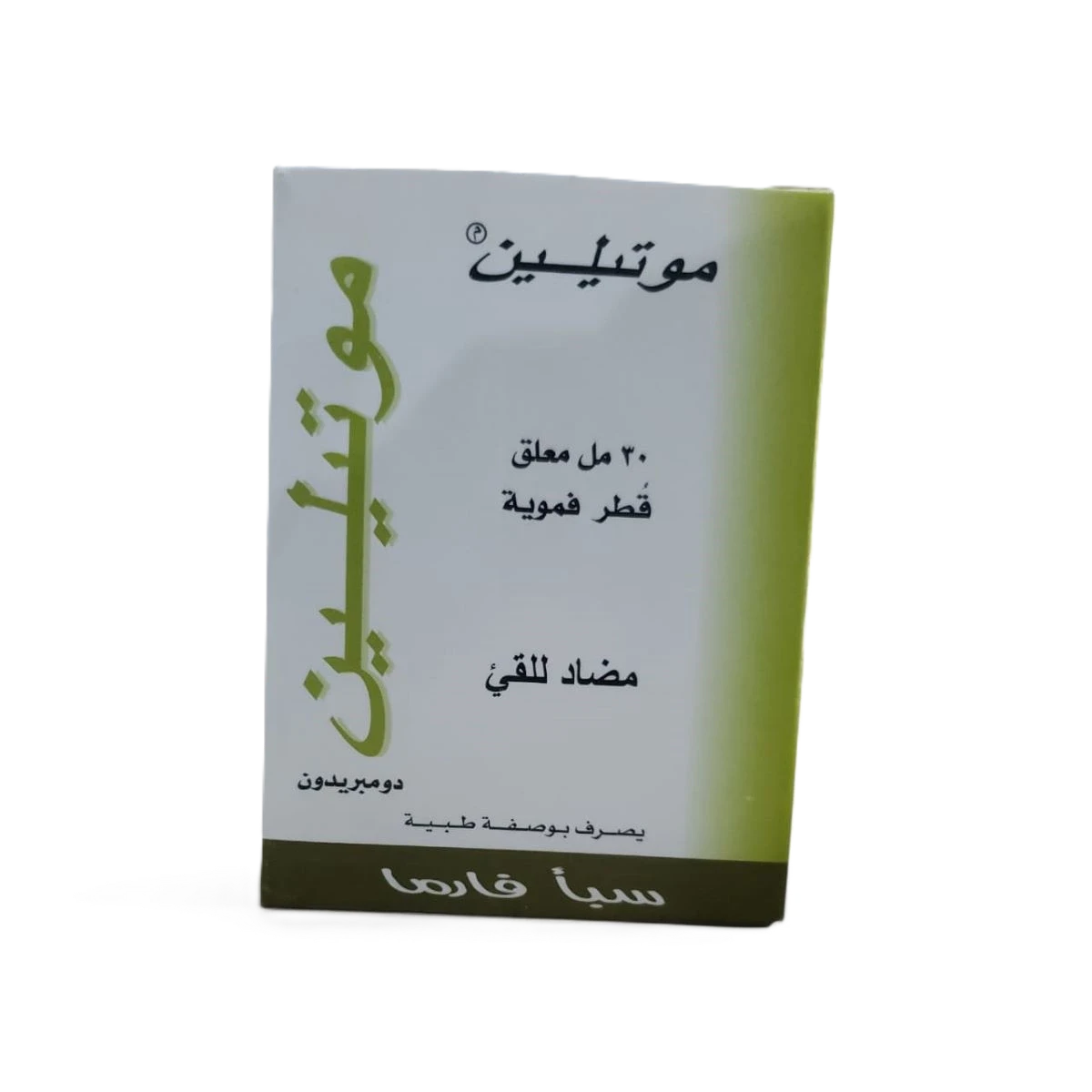 موتيلين قطر للاطفال 30مل سبأ فارما