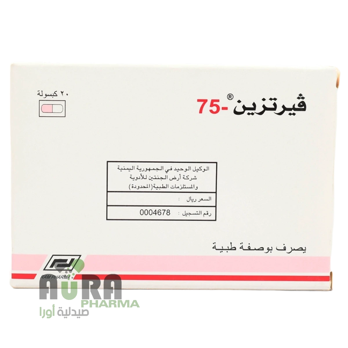 فيرتزين 75 كبسول ارض الجنتين