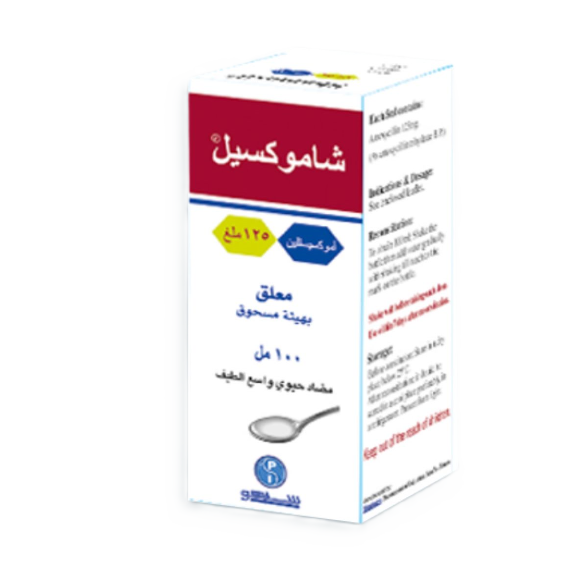 شاموكسيل شراب 125ملغ شفاكو
