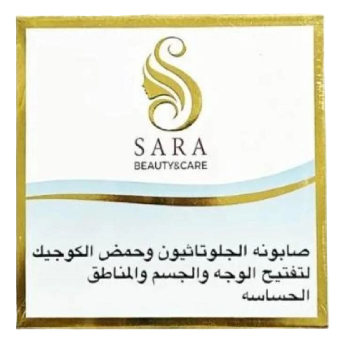 ساره بيوتي صابونه جلوتاثيون وحمض الكوجيك لتفتيح الوجه والجسم والمناطق الحساسه