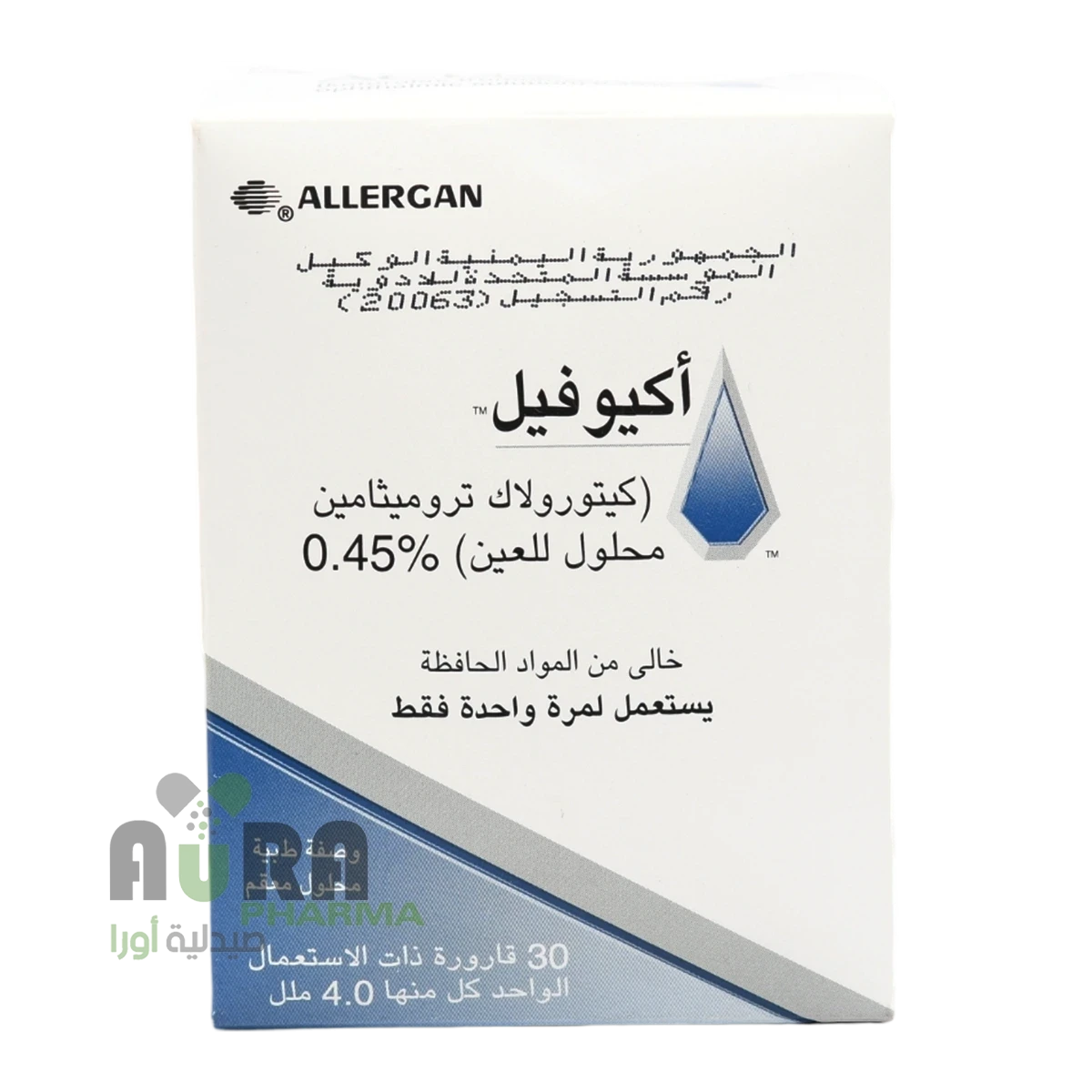 أكيوفيل 0.45 % قطرة للعين 30 جرعه منفردة 0.4 مل