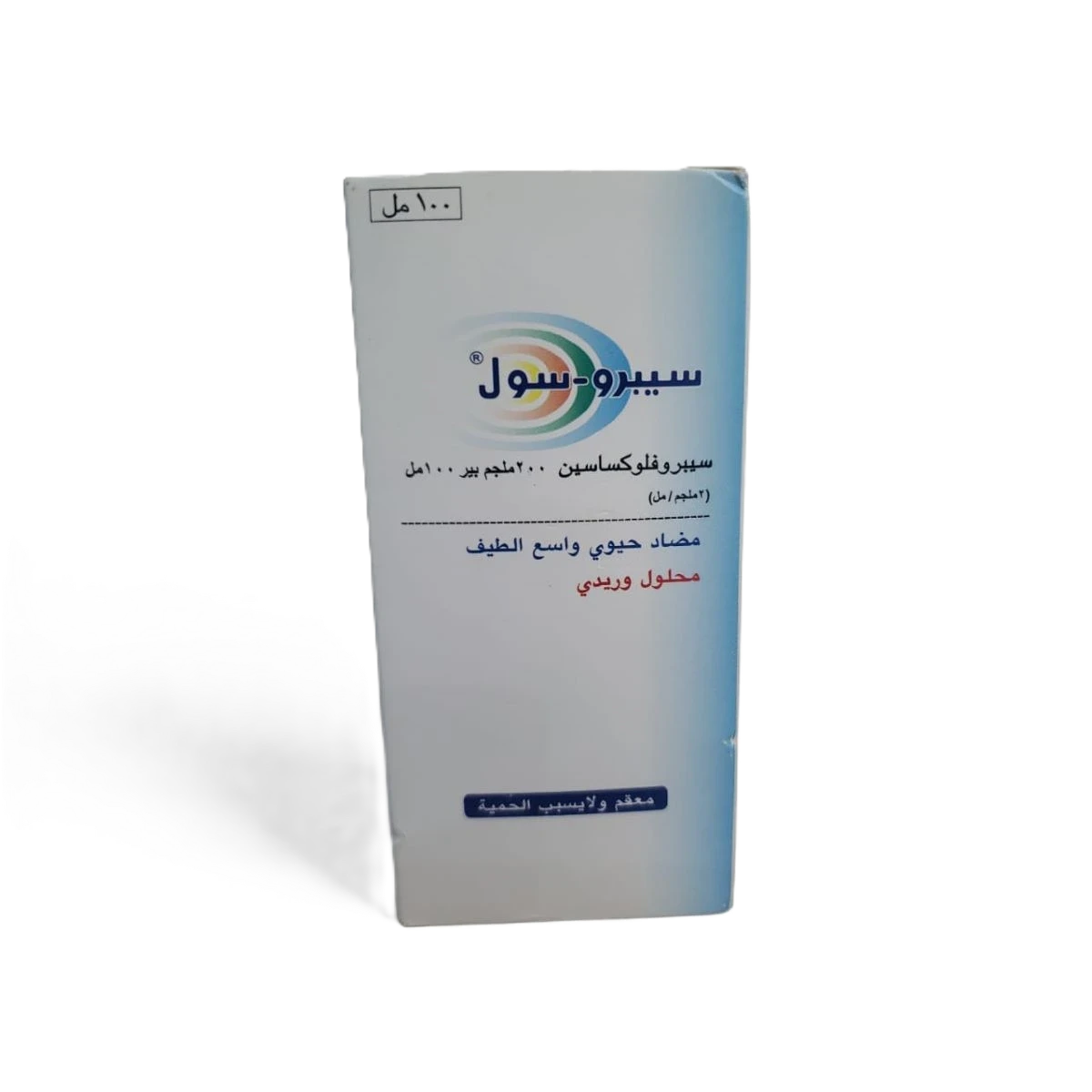 سيبرو-سول  محلول وريدي 200مجم /100مل